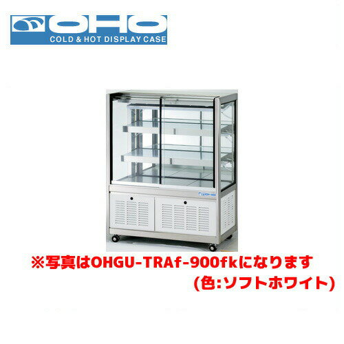 OHO 冷蔵ショーケース 前引戸・背面壁寄せタイプ OHGU-TRAk-1200FK 大穂 オオホ 業務用 業務用ショーケース ディスプレイケース