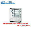 OHO 冷蔵ショーケース 前引戸・背面壁寄せタイプ OHGU-TRAk-1500FK 大穂 オオホ 業務用 業務用ショーケース ディスプレイケース