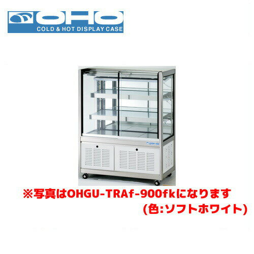 OHO 冷蔵ショーケース 両面引戸 OHGU-TRAk-1800W 大穂 オオホ 業務用 業務用ショーケース ディスプレイケース 1