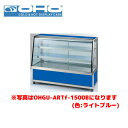 OHO 冷蔵ショーケース 後引戸 OHGU-ARTk-1500B 大穂 オオホ 業務用 業務用ショーケース ディスプレイケース