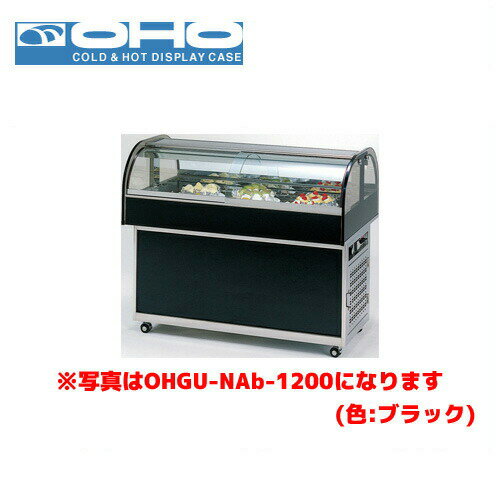 OHO 冷蔵ショーケース OHGU-NAd-1500 大穂 オオホ 業務用 業務用ショーケース ディスプレイケース