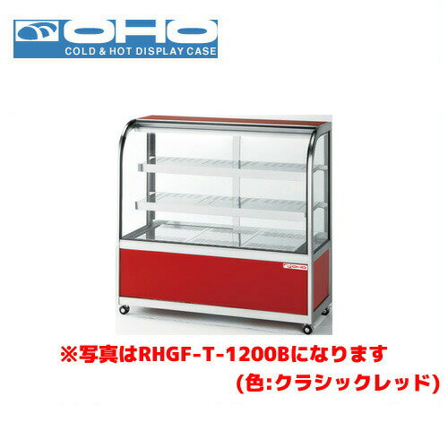 OHO ホットショーケース 後引戸 RHGF-Tb-1200B 大穂 オオホ 業務用 業務用ショーケース ホッターズ