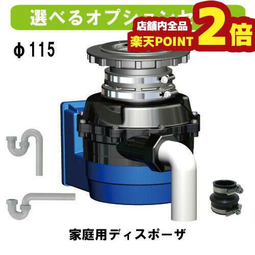 【6/4 20:00～6/11 1:59 期間限定全品ポイント2倍】フロム　家庭用ディスポーザ　YS-7000LB-115（オプション付）φ115　国内製造/ディスポーザ付マンション交換対応機種/生ごみ処理