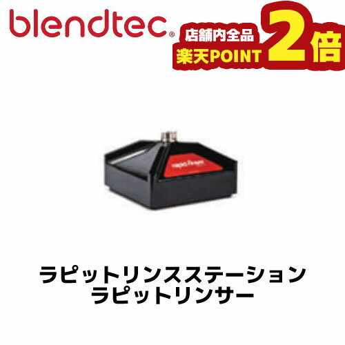 【全品ポイント2倍 期間:11/21 20:00 〜 11/27 1:59】ブレンテック ラピットリンスステーション ラピットリンサー 正規輸入品/FMI/業務用/スムージー/ブレンダー/フローズン/ジュース/ドリンク