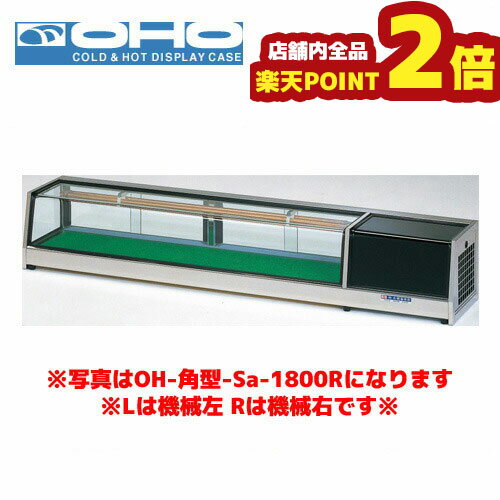 【全品ポイント2倍 期間:11/21 20:00 〜 11/27 1:59】OHO 角型ネタケース OH角型-Sc-1200R 大穂 オオホ ショーケース 冷蔵ケース 冷蔵ネタケース 業務用 業務用ネタケース