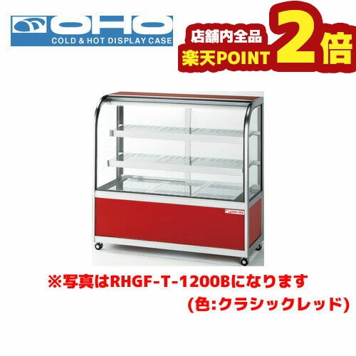 【全品ポイント2倍 期間:11/21 20:00 〜 11/27 1:59】OHO ホットショーケース 前引戸 RHGF-Tb-1200F 大穂 オオホ 業務用 業務用ショーケース ホッターズ