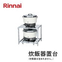 リンナイ 炊飯器置台 RAE-103 Rinnai 炊飯器台