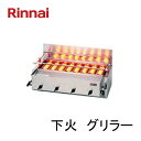 リンナイ ガス赤外線グリラー(下火式)RGA-408B 1コック2バーナー 荒磯シリーズ