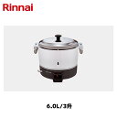 リンナイ 卓上型 ガス炊飯器 6.0L/3升 RR-300CF Rinnai/卓上炊飯器