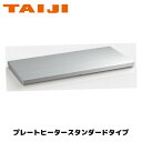 TAIJI プレートヒーター スタンダードタイプ PH-940(S) 業務用 保温 プレートウォーマー ビュッフェ