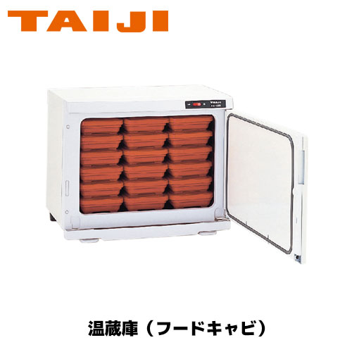 TAIJI フードキャビ FC−15S 業務用 ウォーマー お弁当 フードキャビ