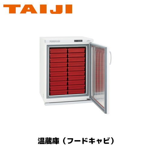 TAIJI フードキャビ FC－50N 業務用 ウォーマー お弁当 フードキャビ