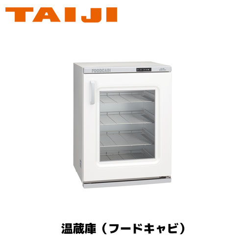 TAIJI フードキャビ FC−50GN 業務用 ウォーマー お弁当 フードキャビ