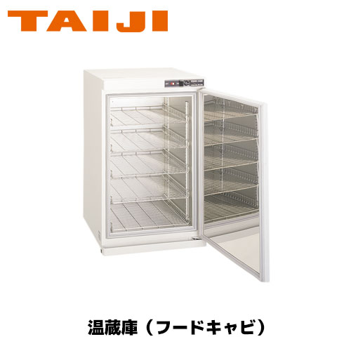 TAIJI フードキャビ FC－100 業務用 ウォーマー お弁当 フードキャビ