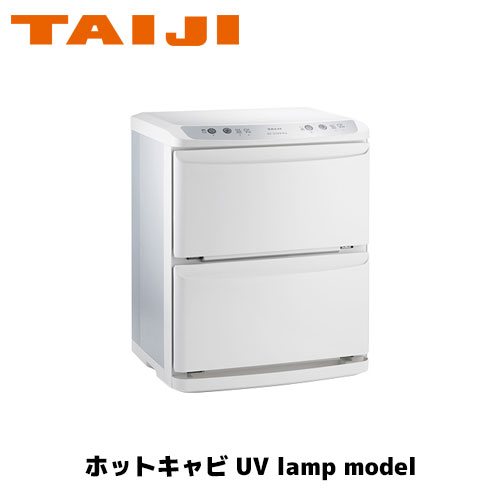 TAIJI ホットキャビ UV lamp model HC-21UV Pro タオルウォーマー ホットボックス おしぼり蒸し器 タオル蒸し器