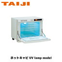 TAIJI ホットキャビ UV lamp model HC-10UVe タオルウォーマー ホットボックス おしぼり蒸し器 タオル蒸し器