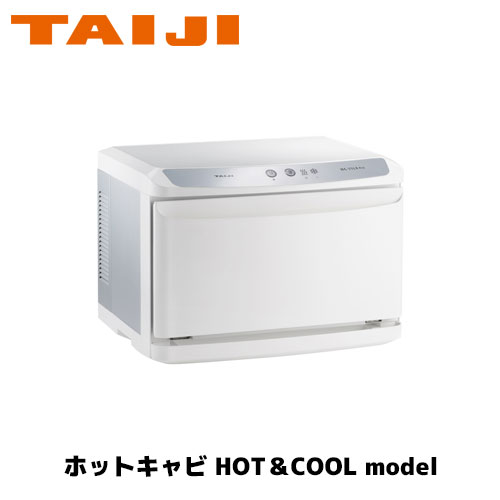 TAIJI ホットキャビ HOT＆COOL model HC-11LX Pro タオルウォーマー ホットボックス おしぼり蒸し器 タオル蒸し器