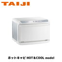 TAIJI ホットキャビ HOT&COOL model HC-11LX Pro タオルウォーマー ホットボックス おしぼり蒸し器 タオル蒸し器