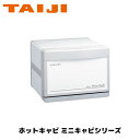 TAIJI ホットキャビ ミニキャビシリーズ スタンダードタイプ HC-6 タオルウォーマー ホットボックス おしぼり蒸し器 タオル蒸し器