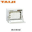 TAIJI ホットキャビ HC-10F(前開きタイプ) タオルウォーマー ホットボックス おしぼり蒸し器 タオル蒸し器