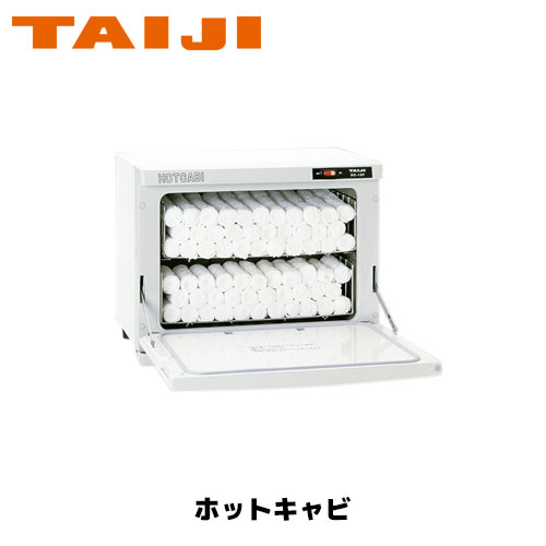 TAIJI ホットキャビ HC-18F(前開きタイプ) タオルウォーマー ホットボックス おしぼり蒸し器 タオル蒸し器
