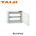 TAIJI ホットキャビ HC-18S(横開きタイプ) タオルウォーマー ホットボックス おしぼり蒸し器 タオル蒸し器
