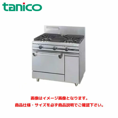 タニコー ガスレンジ(ウルティモシリーズ) TGRA-0921 業務用ガスレンジ ガスコンロ ガステーブル ガスコンロテーブル タニコー ガスレンジ(ウルティモシリーズ) TGRA-0921 業務用ガスレンジ ガスコンロ ガステーブル ガスコンロテーブル