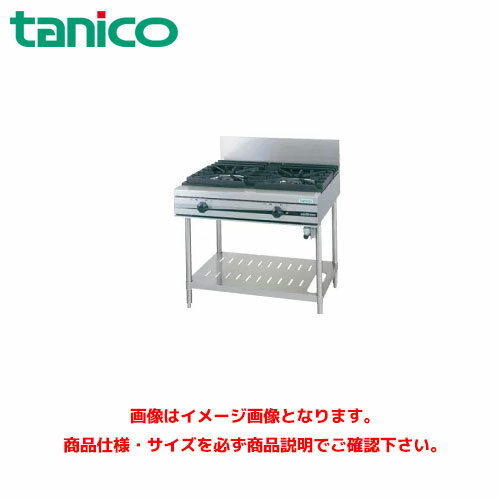 タニコー ガステーブル(ウルティモシリーズ) TSGT-0920A 業務用ガステーブル ガスレンジ ガスコンロ