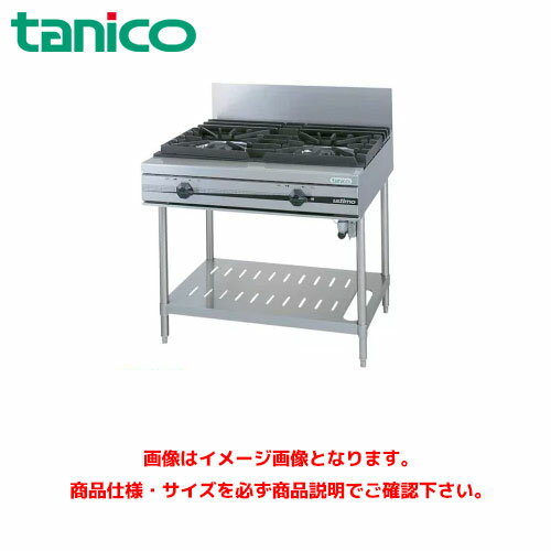 タニコー ガステーブル(ウルティモシリーズ) TSGT-0921A 業務用ガステーブル ガスレンジ ガスコンロ