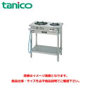 タニコー ガステーブル(クランスシリーズ) TGTM-7545S 業務用ガステーブル ガスレンジ ガスコンロ ガスコンロテーブル