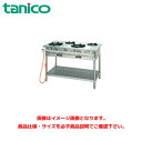 タニコー ガステーブル(クランスシリーズ) トッププレート板厚3mm TGTM-1222E 業務用ガステーブル ガスレンジ ガスコンロ ガスコンロテーブル