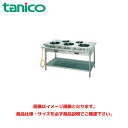 タニコー ガステーブル(クランスシリーズ) トッププレート板厚3mm TGTM-1532E 業務用ガステーブル ガスレンジ ガスコンロ ガスコンロテーブル