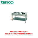 タニコー ガステーブル(クランスシリーズ) トッププレート板厚3mm TGTM-1532AE 業務用ガステーブル ガスレンジ ガスコンロ ガスコンロテーブル