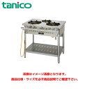タニコー ガステーブル(クランスシリーズ) トッププレート板厚3mm TGT-120 業務用ガステーブル ガスレンジ ガスコンロ ガスコンロテーブル