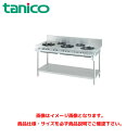 タニコー ガステーブル(クランスシリーズ) トッププレート板厚3mm TGT-150A 業務用ガステーブル ガスレンジ ガスコンロ ガスコンロテーブル