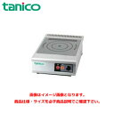 タニコー IHコンロ 小型卓上タイプ TIC-2.5CP 業務用コンロ 卓上コンロ IH卓上コンロ 小型コンロ