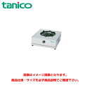 タニコー 卓上ガステーブル TGU-50 業務用コンロ 卓上ガスコンロ 小型ガステーブル 卓上コンロ