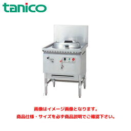 タニコー 中華レンジ 高火力バーナー搭載 TGCR-60ABH 業務用レンジ ガスレンジ ガス中華レンジ