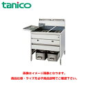タニコー スタンダードガスフライヤー TGFL-B85C 業務用フライヤー 業務用ガスフライヤー
