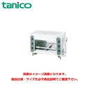 タニコー ガス赤外線グリラー 上火式 TIG-60 業務用グリラー ガスグリラー(3)