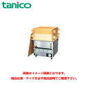 タニコー 卓上電気蒸し器 THM-4000E 業務用蒸し器 卓上蒸し器