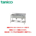 タニコー ダスト付二槽シンク(ダストカゴ付) TRE-2SD-120R 業務用シンク ステンレスシンク