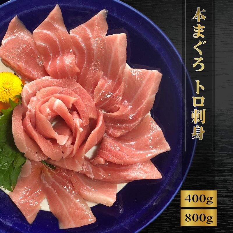 ・名称：本まぐろ トロ ・内容量：400g(400g×1柵),800g(400g×2柵) ・保存方法：冷凍 ・製造（販売）者：株式会社まる本 愛知県知多郡南知多町大字豊浜字中村80