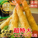 【期間限定】さらにポイント5倍!【創業70年】 エビフライ 超特大 20cm 5本 名古屋名物 送料無料 えび えびフライ 冷凍 海鮮 高級 ブラックタイガー 美味しい おかず お祝い 贈り物 お歳暮 ギフト お取り寄せ グルメ パーティー 贈答用 絶品 冷凍のまま揚げるだけ