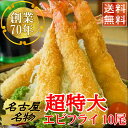 さらにポイント5倍!【創業70年】 エビフライ 超特大 20cm 10本 名古屋名物 送料無料 えび えびフライ 冷凍 海鮮 高級 ブラックタイガー おかず 揚げ物 美味しい お祝い 贈り物 ギフト お取り寄せ グルメ 冷凍のまま揚げるだけ
