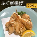 フグ ふぐ唐揚げ【創業70年】700g (350g×2P)　冷凍　天然 国産 シロサバフグ 海鮮 美味しい お中元 お祝い 誕生日 贈り物 お歳暮 ギフト お取り寄せ グルメ 贈答用 絶品