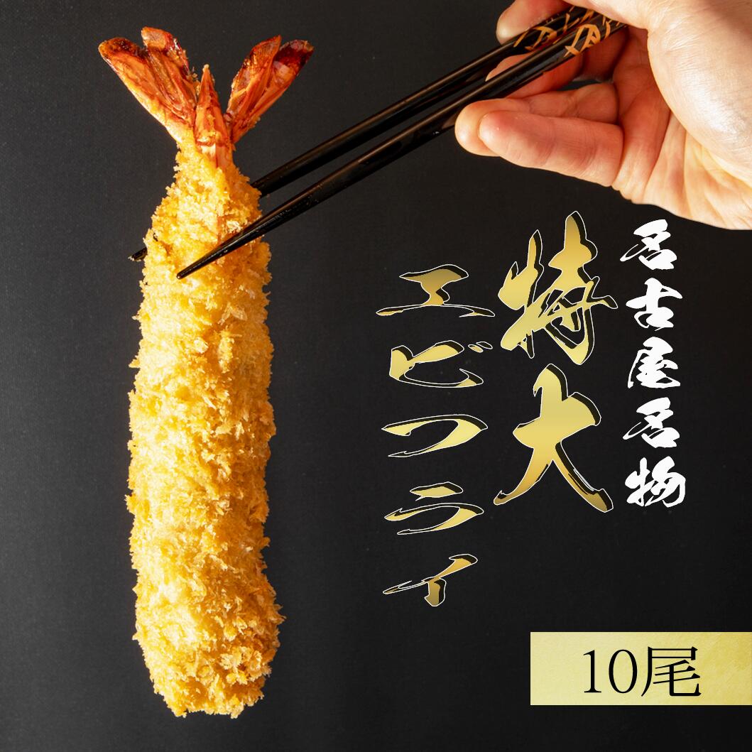 名物 エビフライ 特大 16cm 10尾[送料無料]無保水 無添加 名古屋名物 老舗 名店の味 揚げ ...