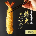 名物 エビフライ 特大 16cm 10尾[送料無料]無保水 無添加 名古屋名物 老舗 名店の味 揚げるだけ おかず 冷凍 ブラックタイガー 高評価 お取り寄せ ギフト 御歳暮 (小分け包装 5尾×2P)