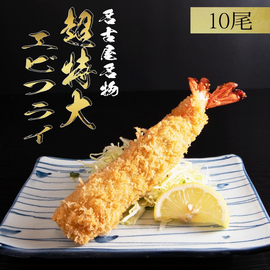 ブラックタイガー 名物 エビフライ 超特大 20cm 10尾[送料無料]無保水 無添加 名古屋名物 老舗 名店の味 ジャンボエビフライ 特大 極太 冷凍食品 最高級 ブラックタイガー タラカン 高評価 お取り寄せ ギフト (小分け包装 5尾×2P) えび 海老 美味しい 母の日 ＼メッセージカード付／