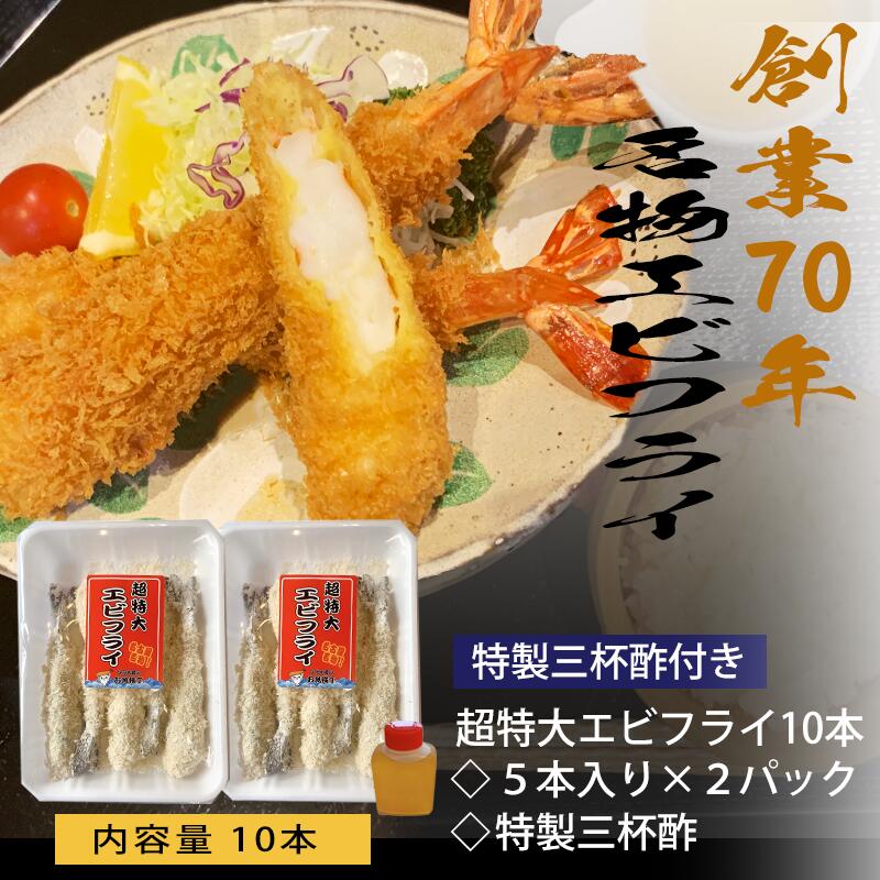 エビフライ 超特大 20cm 10尾[送料無料]名古屋名物 えびフライ ジャンボエビフライ おかず 冷凍食品 海鮮 ブラックタイガー お祝い お取り寄せ グルメ ご当地 高評価　御中元　御歳暮